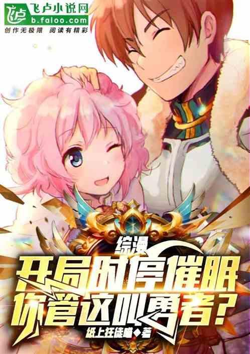 你跟我说是勇者纸上狂