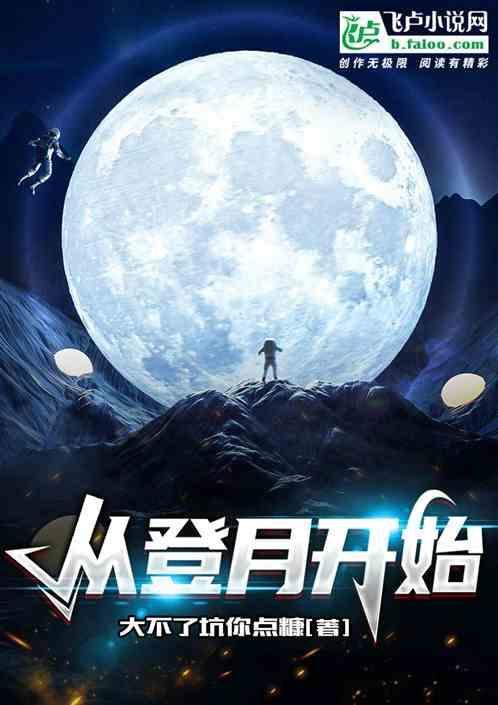 初次登月