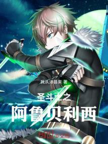 圣斗士阿贝尔是哪一篇