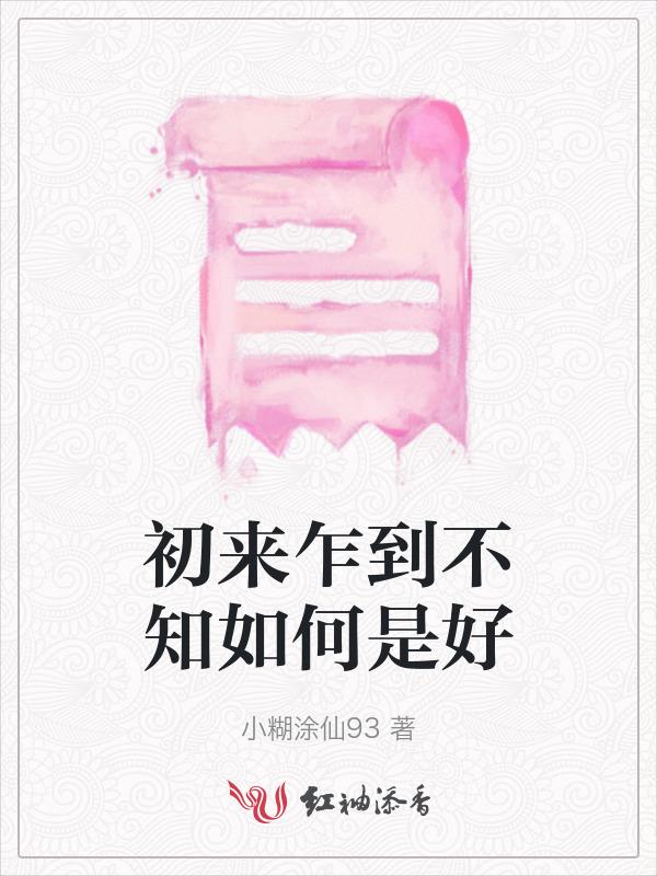 初来乍到 是什么意思
