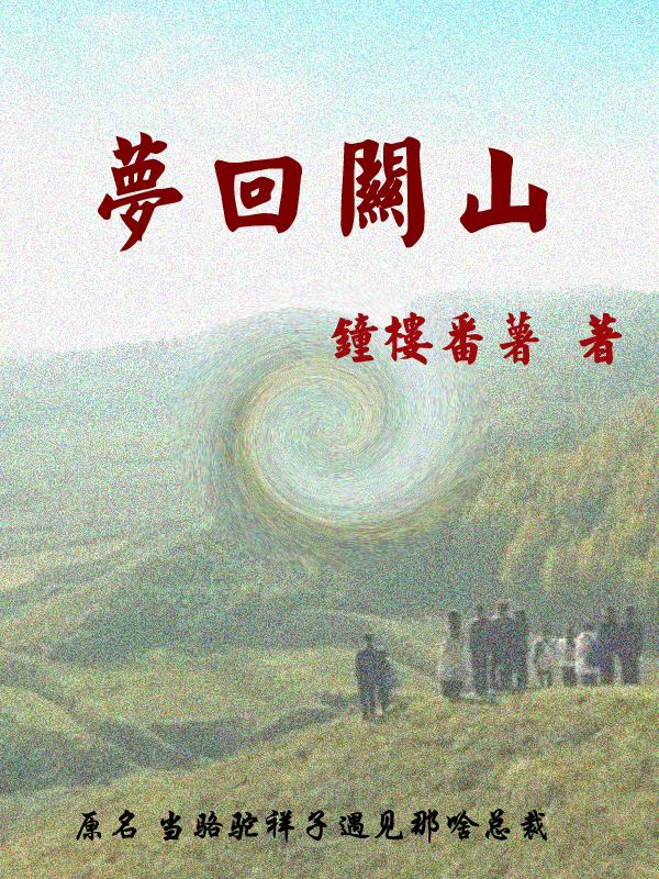 梦回关山长歌