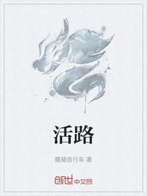 却为了给全家人一条活路