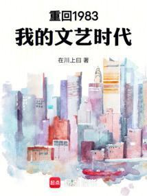 重回1983我的文艺时代5200