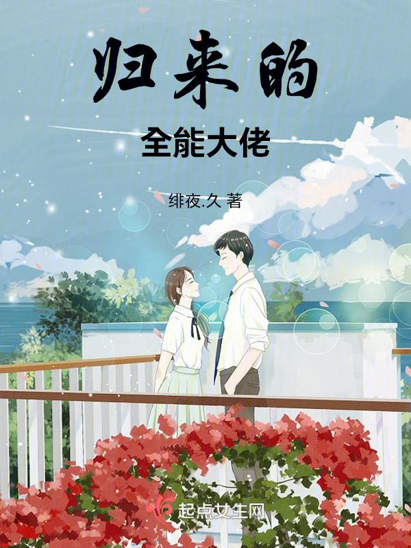 全能大佬回家种田txt