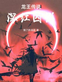 龙王传说 深渊