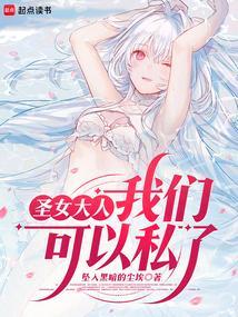 圣女大人的修罗场