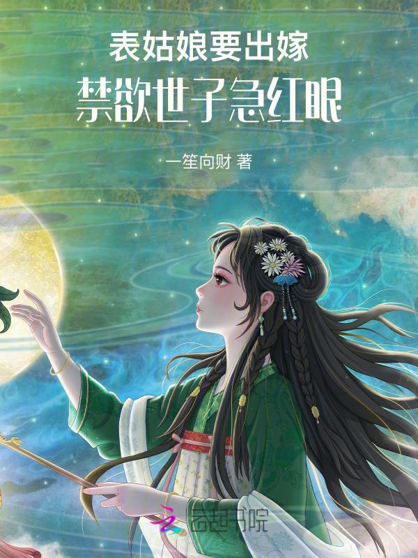 禁欲世子急红眼讲的什么