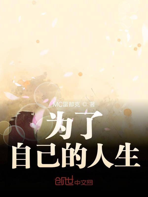 舍生为己拼音