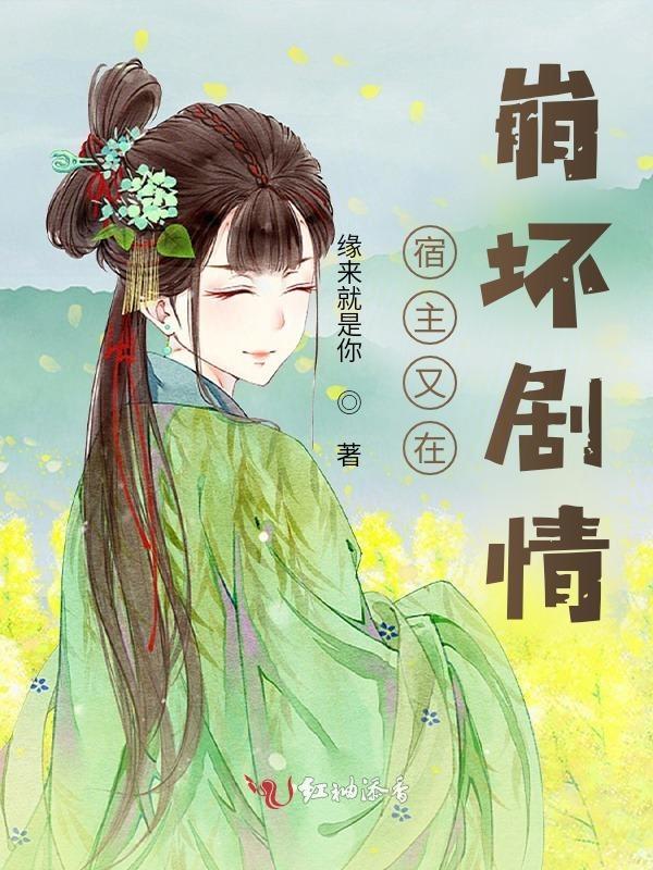 宿主又崩剧情了苗疆网