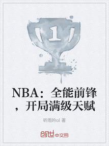 nba开局最强天赋