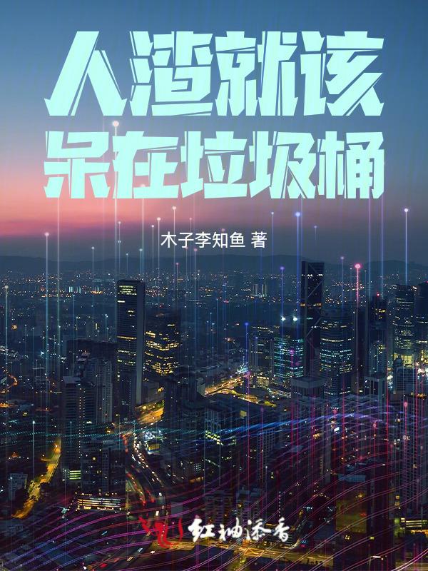 人渣会有好下场吗