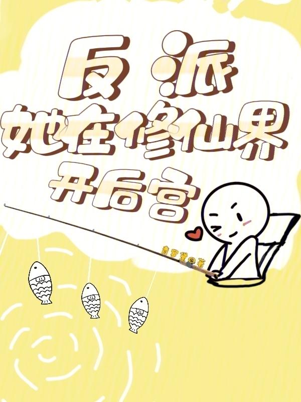 反派在修罗场无路逃末世格格党