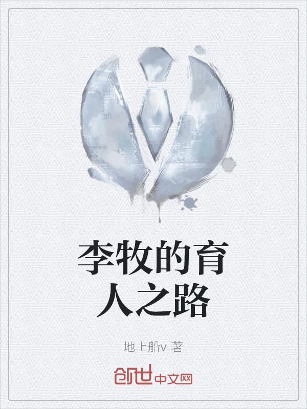 李牧个人简介