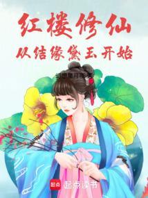 红楼修仙从结缘黛玉开始作者