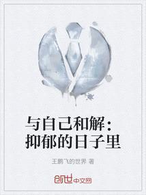 自己与自己和解