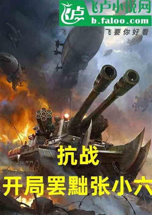 抗战 开局俘获张大帅