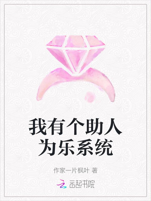 我有一个助人为乐的好朋友
