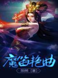 魔笛演唱视频