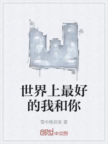 全世界最好的你和最好的我们有什么关系