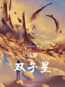 斗罗之双子斗罗的女主是谁