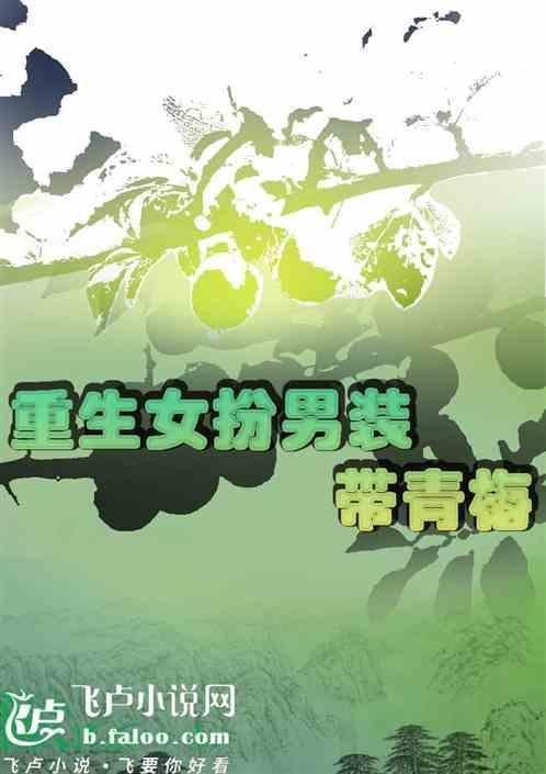 重生女扮男装现代文完结