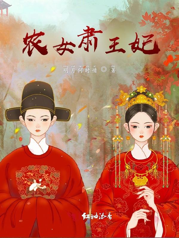 农女王妃忙种田