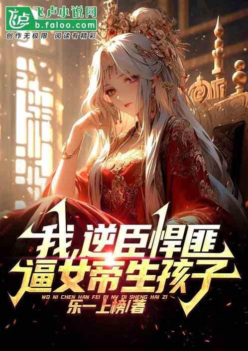 让女帝生孩子的