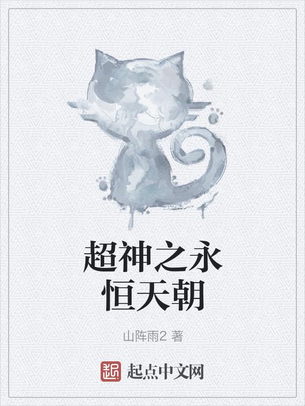 超神学院之永恒超兽飞卢