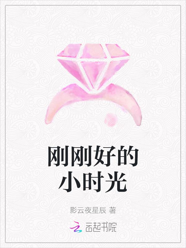 刚刚好是什么电视剧的歌