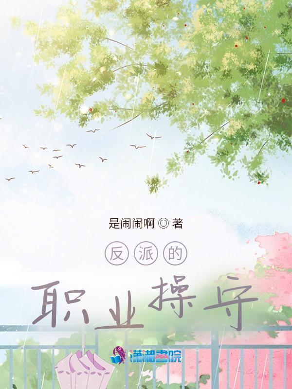 反派的职责by剧透