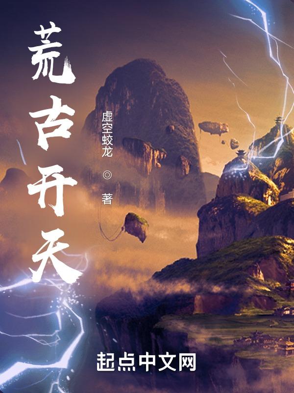 荒古大帝免费阅读