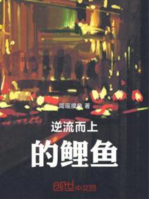 逆流而上的鱼故事