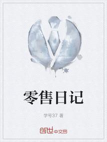 零售经历