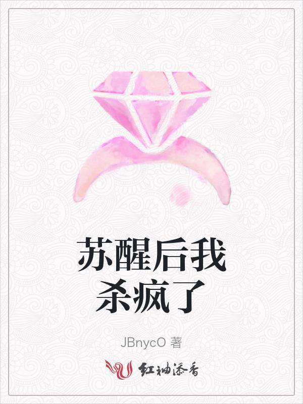 苏醒了