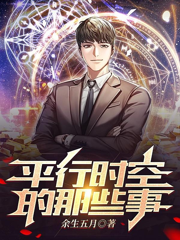 平行时空到底是什么