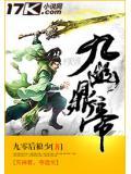 九幽龙帝主角介绍