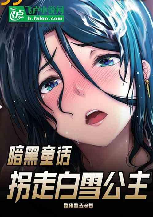 暗黑童话全文