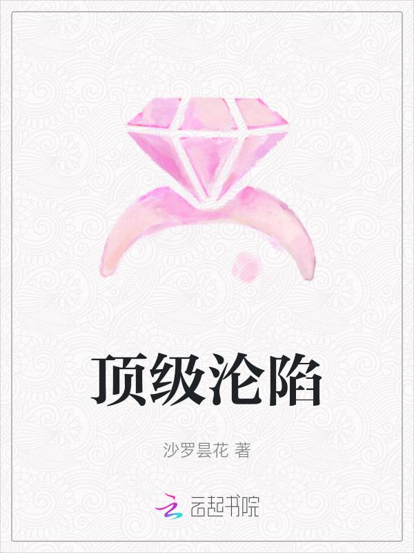 顶级诱捕公式 最新章节 无弹窗