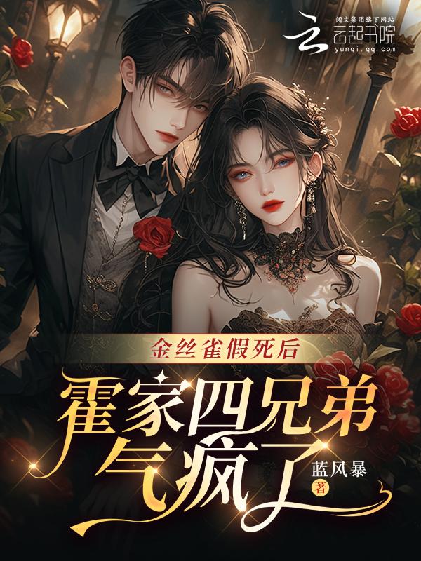 金丝雀霍瑾年慕榕全文免费阅读