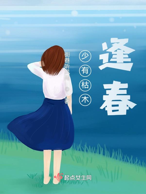 枯木未逢春