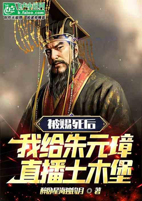 被朱元璋赐死的功臣