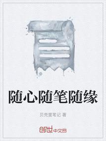 随缘随性随心出自哪里