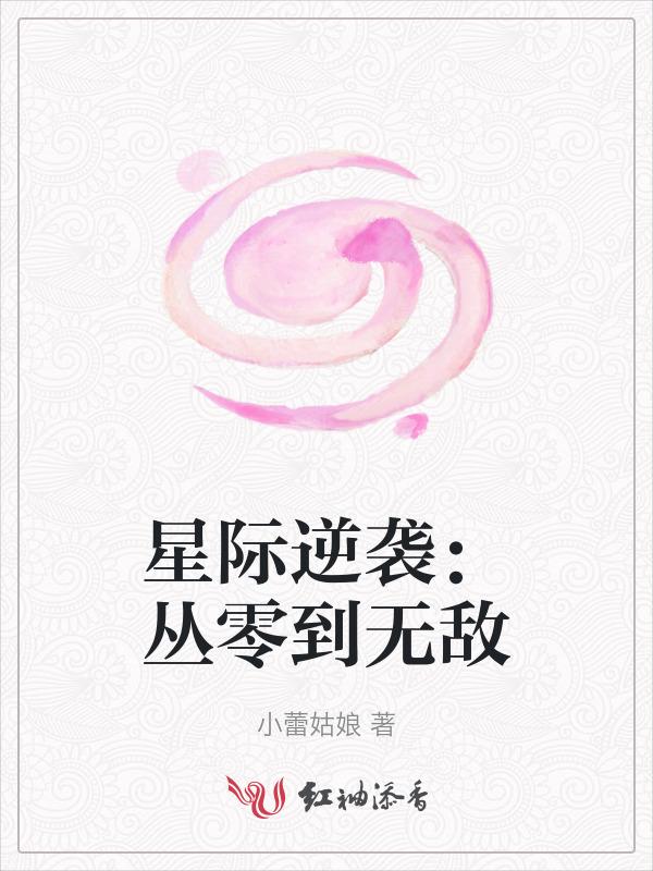 星际之逆袭