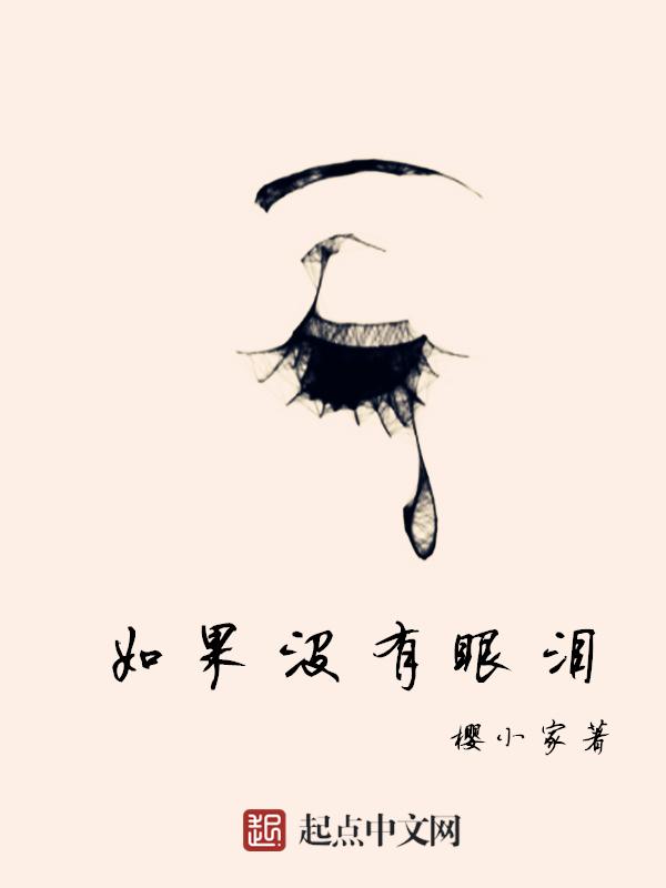 歌曲没有眼泪就没有悲伤