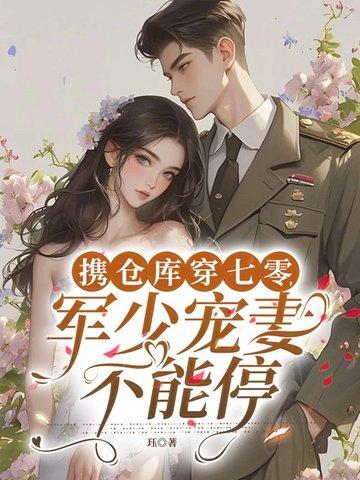 带着仓库到七零年代