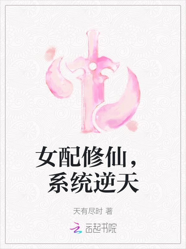 系统之女配修仙