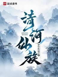 清河仙族 百度