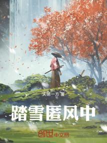踏雪的意思