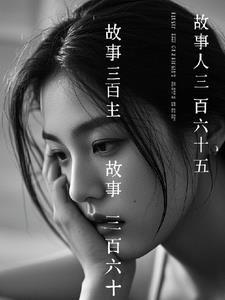 三百六十五夜故事读后感550字