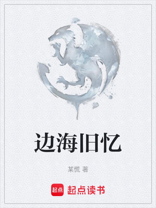 边海燕个人资料